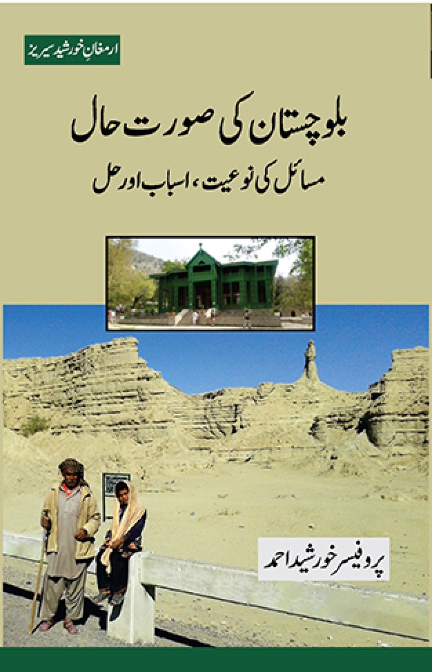 Balochistan Ki Surat-e-Haal, Masa’il Ki Nau’iyat, Asbaab Aur Hal | بلوچستان کی صورت حال: مسائل کی نوعیت ،اسباب اور حل